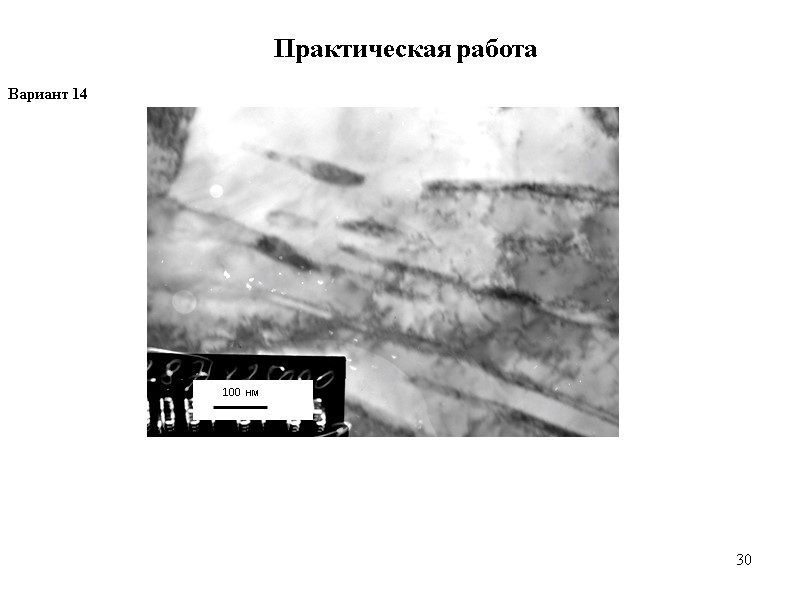 30 30 Практическая работа Вариант 14        